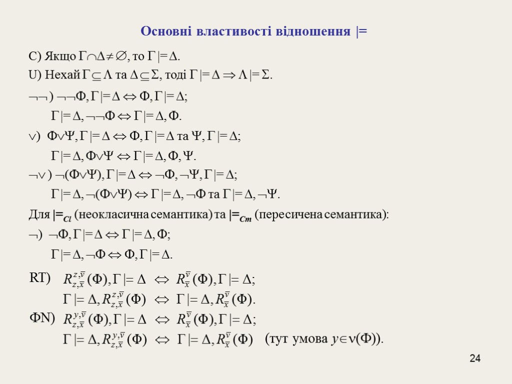 24 Основні властивості відношення |= C) Якщо   , то  |= .